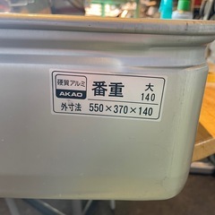 【引き取り限定】中古品　硬質アルミ　番重　大　AKAOの画像