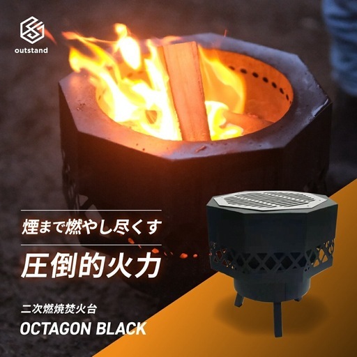 焚き火台　オクタゴンブラック