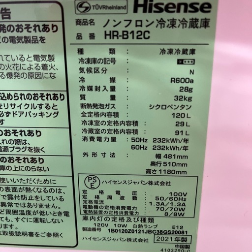 Hisens ハイセンス ノンフロン冷凍冷蔵庫 HR-B12C 2021年製 定格内容積120L 2ドア冷蔵庫 のご紹介です！