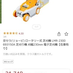 京セラ(リョービ) ロータリー式 芝刈機 LMR-2300 中古の画像