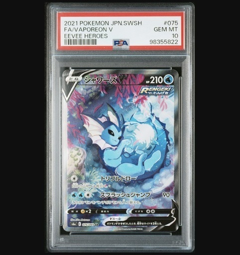 シャワーズV SR PSA10