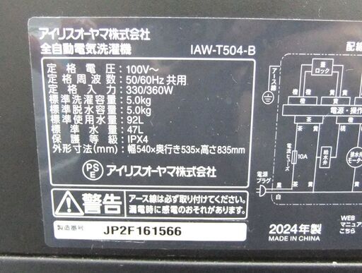 洗濯機 5.0kg 2024年製 アイリスオーヤマ IAW-T504-B ブラック 5kg 家電 札幌市 厚別区