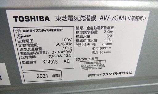 2021年製 東芝 7.0kg AW-7GM1 全自動洗濯機 AW-7GM1 洗濯機 TOSHIBA 7kg 家電 札幌市 厚別区