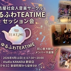 【4/11(土)】名古屋社会人音楽サークル(ゆるふわTEA…
