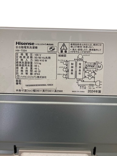 洗濯機 5.5kg Hisense　HW-T55H 2024年製