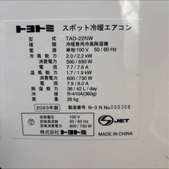 トヨトミ　スポット冷暖エアコン　TAD-22NWの画像