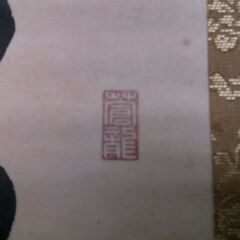 [2159]掛軸　一行書　神光照天地？　禅語　共箱なし 美術品の画像