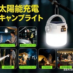 太陽光発電式キャンプライト 多機能LEDランタン 2個セットの画像