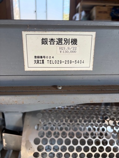 【引取り限定】銀杏選別機  ぎんなん選別機