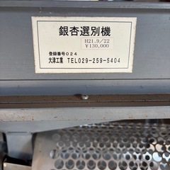 【引取り限定】銀杏選別機  ぎんなん選別機の画像