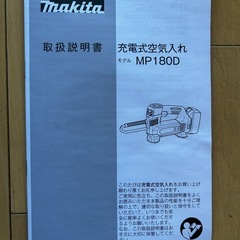 マキタ　充電式空気入れ　MP180DZの画像