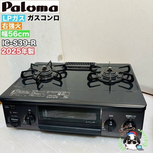引き取り大歓迎⭐︎大阪府下又は近郊は配送設置込み?パロマ LPガス ガスコンロ IC-S39-R 2025年製/MPJ041-40