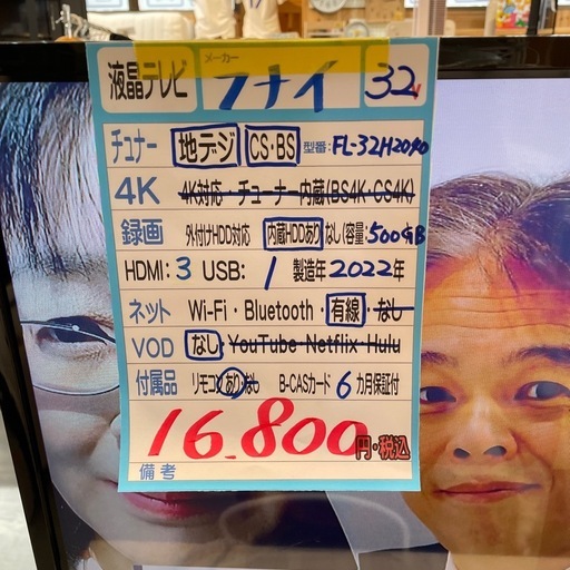 配送可【フナイ】32V液晶テレビ☆2022年製クリーニング済み/6ヶ月保証 