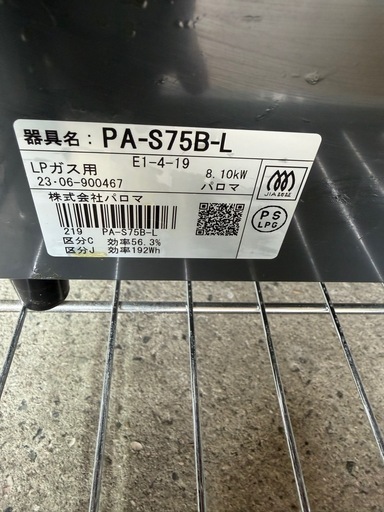 F01パロマ LPガスコンロ【2023年製】PA-S75B-L 