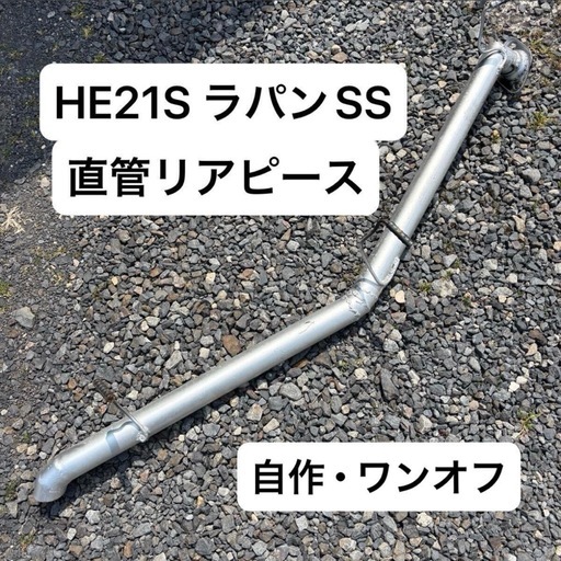 自作 ワンオフ K6A リアピース マフラー 直管 フルストレート エビ管 斜め出し HE21S 初代 ラパン ラパンSS MF21S MG21S HF21S アルト