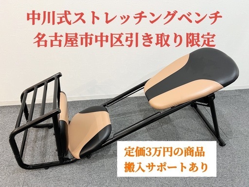 美品/4月30日迄】中川式ストレッチングベンチ☆名古屋市中区で直接引取