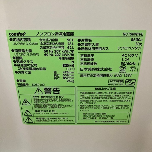 【さらに値下げしました】comfee/コンフィー RCT90WH/E 90L 2ドア冷蔵庫 2025年製 通電OK 動作品 A115