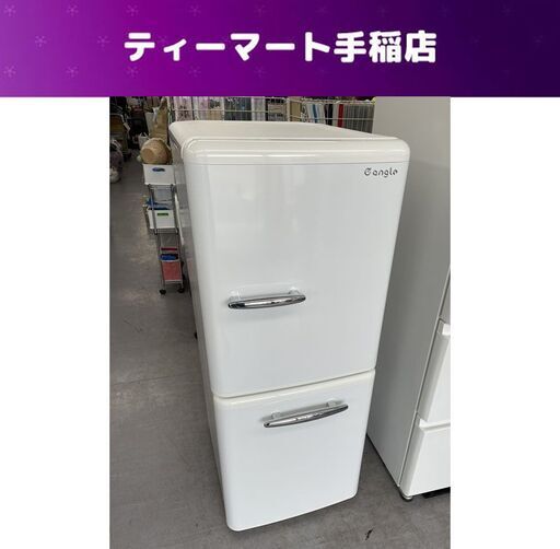 2ドア冷蔵庫 149L 2021年製 エディオン レトロデザイン ANG-RE151-B1 e angle 100Lクラス 札幌市手稲区