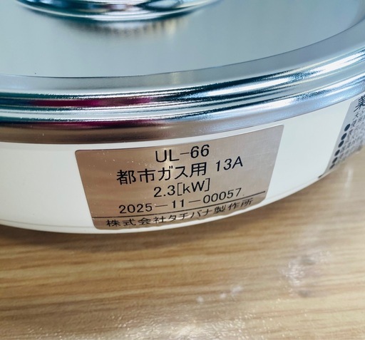 タチバナ製作所　ハイカロリースピードテーブル コンロ　UL66 (2)