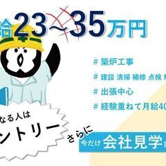 〖未経験から手に職〗焼却炉・耐火レンガ施工スタッフ／正社員／賞与・資格取得支援充実／全国対応の画像