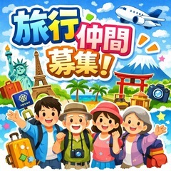 旅仲間募集！ 老若男女で楽しく自由に✈️