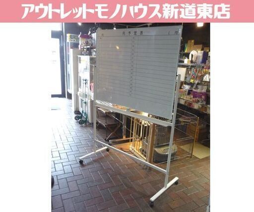 ダメージあり 両面タイプ 月予定表 ホワイトボード ボード幅120cm キャスター付き オフィス家具 会社 店舗 事務所 オフィス 学習塾 苫小牧西店