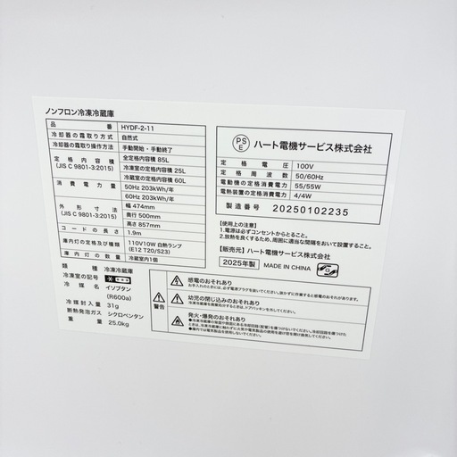 【ドリーム池田】◎ジモティ割7%◎ハート電気「85L/2ドア冷蔵庫」右開き（単身向け）HYDF-2-11 2025年製【48188】