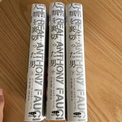 【良品】人類を裏切った男　アンソニーファウチ　ビルゲイツ　三部作の画像