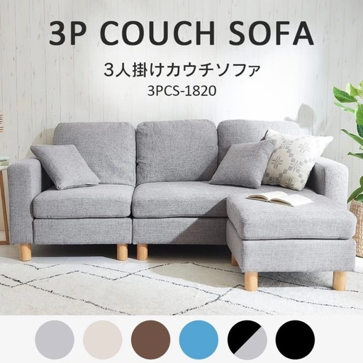 3人掛けカウチソファ オットマン付き