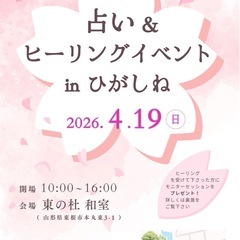 占い＆ヒーリングイベントinひがしね