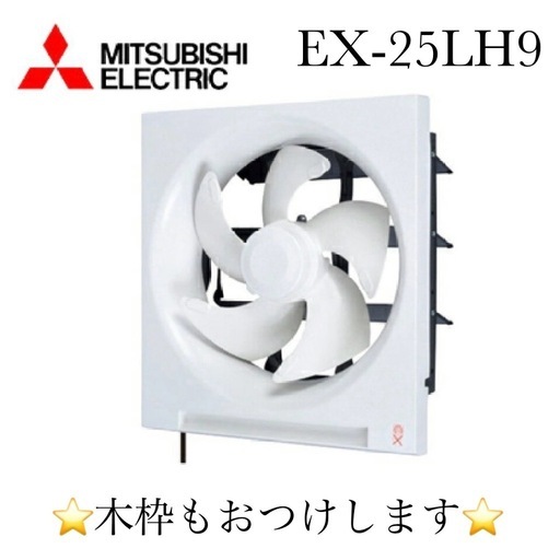 三菱換気扇　クリーンコンパック　EX-25LH9　25cm　連動式シャッター　引きひも付　