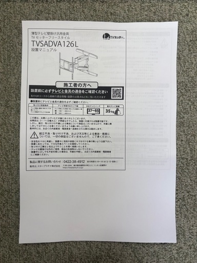 ☆未使用品☆TVSADVA126LW テレビ壁掛け金具 37-65インチ対応 TVセッターフリースタイルVA126 Mサイズ ホワイト