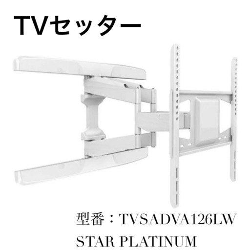 ☆未使用品☆TVSADVA126LW テレビ壁掛け金具 37-65インチ対応 TVセッターフリースタイルVA126 Mサイズ ホワイト