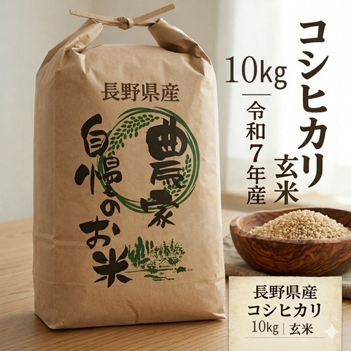 【送料無料】R 7年 長野県産コシヒカリ 10kg玄米 低農薬/農家直送