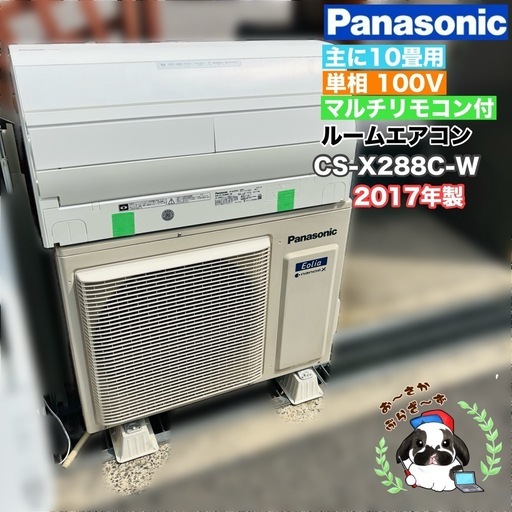 基本取り付け工賃込み‼︎直接引き取りも大歓迎‼︎Panasonic 主に10畳用エアコン CS-X288C-W 単相100V マルチリ