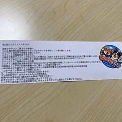 ドックフェス八戸入場券の画像