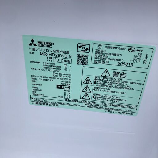２０１５年製　三菱電機 冷蔵庫 HDシリーズ （256L・右開き） 2ドア プラチナブラック MR-HD26Y-B