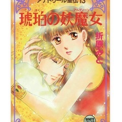 アナトゥール星伝を探しております