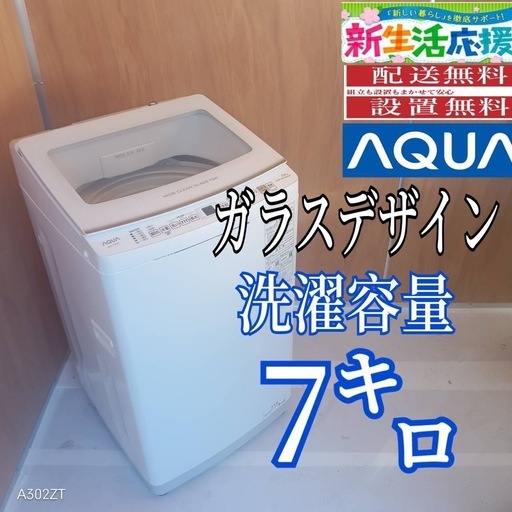 L171   設置無料　
アクア洗濯機　容量 7㌔ 　ガラストップ