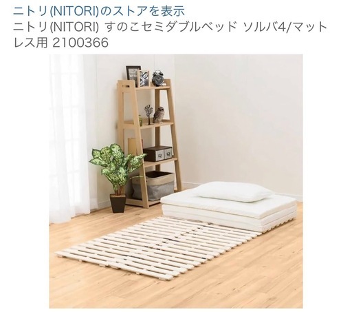 セミダブル/マットレス用スノコ/ニトリ/未使用