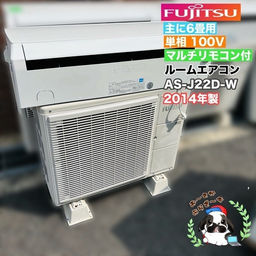 【決まりました】基本取り付け工賃込み‼︎直接引き取りも大歓迎‼︎富士通 主に6畳用エアコン AS-J22D-W  マルチリモコン付き　