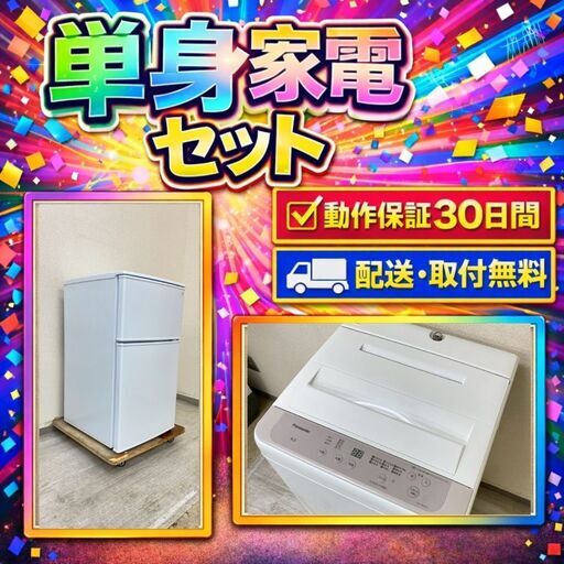中古家電セット（冷蔵庫 ニトリ 90L 2024年製 BR2C01WH 洗濯機 Panasonic 6kg 2022年製 NA-F60B15)