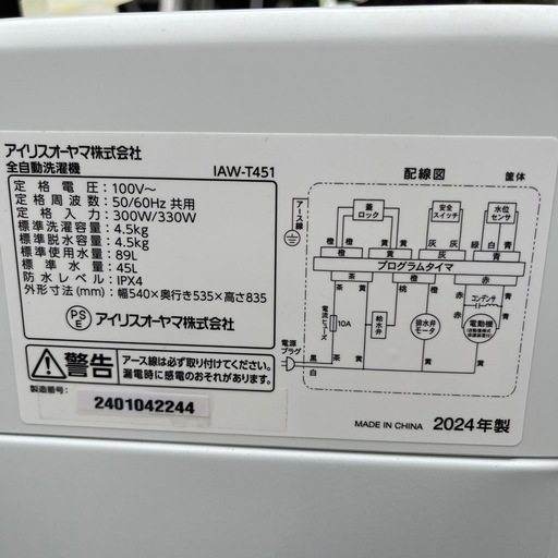 ★動作良好★iris ohyama アイリスオーヤマ 全自動洗濯機 iaw-t451 4.5kg★2024年製★