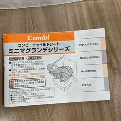 （予定者決定）コンビチャイルドシート　ミニマグランデの画像
