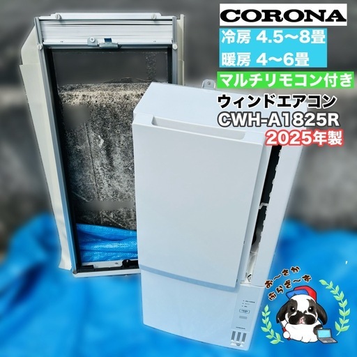 CORONA 窓用エアコン CWH-A1825R 2025年製 冷暖兼用/MPJ041-08
