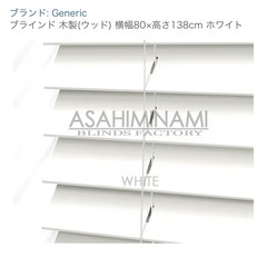 【美品】木製ブラインド 横80cm×縦~138cmの画像