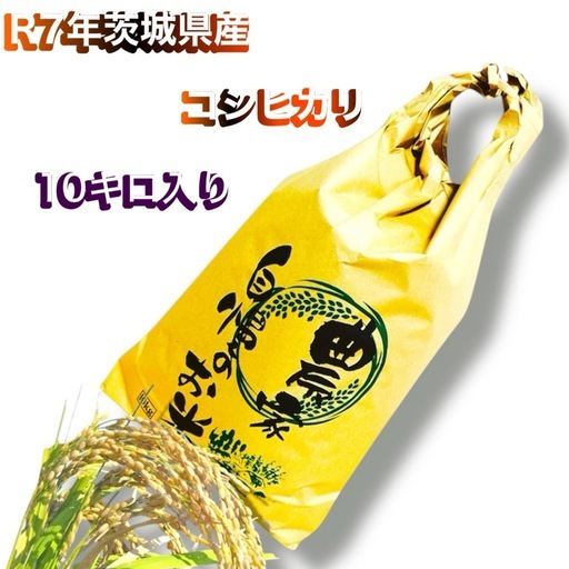 107令和7年度産茨城県産コシヒカリ大人気商品となっております。数量限定販売10キロ入り、玄米精米どちらか選んでいただけたらありがたい