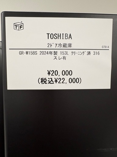 TOSHIBA 2ドア冷蔵庫 GR-W15BS 2024年製 153Lクリーニング済 316 スレ有