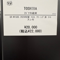 TOSHIBA 2ドア冷蔵庫 GR-W15BS 2024年製 153Lクリーニング済 316 スレ有の画像