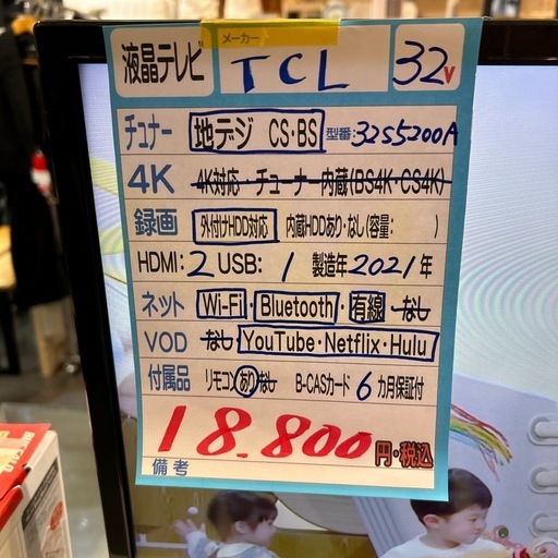 配送可【TCL】32V液晶テレビ★2021年製　クリーニング済み/6ヶ月保証付き【管理番号0330】知